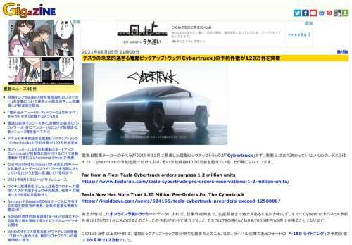 電気自動車メーカーのテスラが2019年11月に発表した電動ピックアップトラックが「Cybertruck」です。発売日はまだ決まっていないものの、テスラはすでにCybertruckの予約を受け付けており、その予約件数は120万台を超えていることが報じられています。