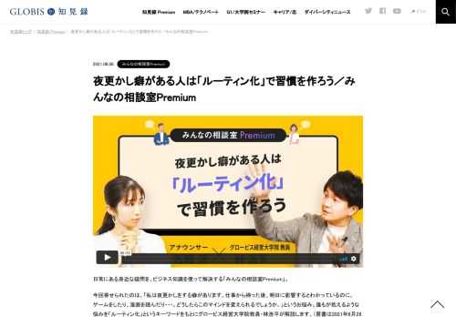 日常にある身近な疑問を、ビジネス知識を使って解決する「みんなの相談室Premium」。 今回寄せられたのは、「私は夜更かしをする癖があります。仕事から帰った後、明日に影響するとわかっているのに、ゲームをしたり、漫画を読んだり・・・。どうしたらこの…
