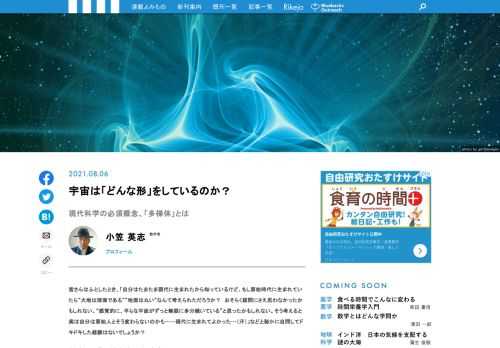 日常的ではないけれど、空間に対する根源的な疑問について細かく知るための、そして現代の最先端科学のほとんどの現場で必要となる概念として「多様体」というものがあります。現代数学や現代物理の世界では、多様体という一種の図形を舞台に繰り広げられ、多様体の理解が絶対に必須となると言われます。この「多様体」についてのどういったものかという概要を、分かりやすく直観的な目指して、多様体の最前線で研究を続ける小笠英志氏の新著『多様体とは何か』からご紹介します。