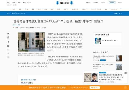 　警察庁は5日、2020年1月から21年6月までの1年半に自宅で容体が急変して死亡し、全国の警察が変死などとして取り扱った人のうち、計443人から新型コロナウイルスの感染が確認されたと明らかにした。立憲民主党の会合で明らかにした。