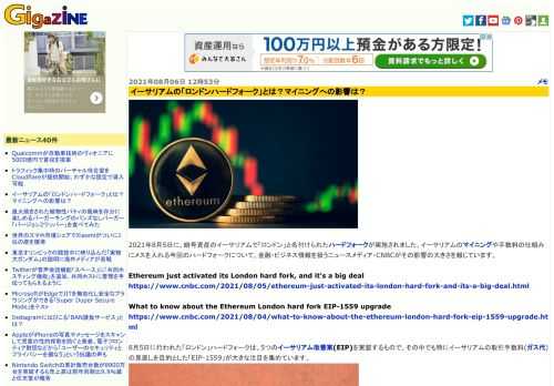 2021年8月5日に、暗号資産のイーサリアムで「ロンドン」と名付けられたハードフォークが実施されました。イーサリアムのマイニングや手数料の仕組みにメスを入れる今回のハードフォークについて、金融・ビジネス情報を扱うニュースメディア・CNBCがその影響の大きさを報じています。