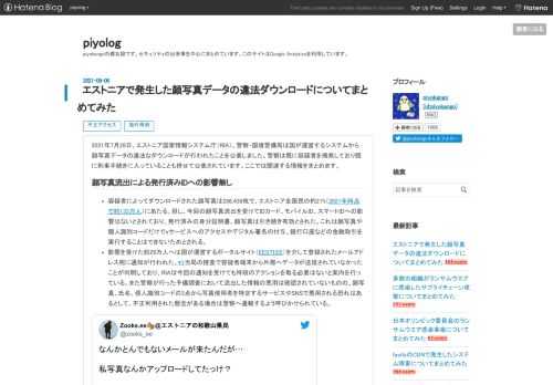 2021年7月28日、エストニア国家情報システム庁（RIA）、警察・国境警備局は国が運営するシステムから顔写真データの違法なダウンロードが行われたことを公表しました。警察は既に容疑者を摘発しており既に刑事手続きに入っていることも併せて公表されています。ここでは関連する情報をまとめます。 顔写真流出による発行済みIDへの影響無し 容疑者によってダウンロードされた顔写真は286,438枚で、エストニア全国民の約21%（2021年時点で約133万人）にあたる。但し、今回の顔写真流出を受けてIDカード、モバイルID、スマートIDへの影響はないとされており、発行済みの身分証明書、顔写真は引き続き有効とさ…
