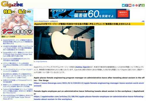 Appleでエンジニアリングプログラムマネージャーを務めるAshley Gjøvik氏が、性差別や敵対的な職場環境といった社内の問題について声を上げたところ、無期限の休職を求められたと報じられています。Gjøvik氏は数カ月前から自分が経験したさまざまな問題についてAppleに訴えており、調査チームが主張について調べているとのことです。