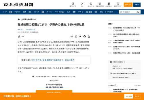 ワクチンの職域接種を進めていた百貨店など商業施設で新型コロナウイルスの感染者増加が止まらない。感染者が取引先の外部社員に偏っており、伊勢丹新宿本店（東京・新宿）では一週間の感染者の98%を占めた。取引先社員が所属する中小企業で職域接種が実施できていないなど、接種体制の「穴」が一因になった可能性も否定できない。伊勢丹新宿本店では5日、過去最多となる17人の感染者が確認された。7月30日～8月5日