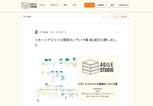 Agile Studio プロデューサーの木下です。 2020年の3月に公開した『リモートアジャイル開発のノウハウ集（第1版）』に続き、このたび第2版を公開しました。 こちらからダウンロードいただけます。 https://www.agile-studio.jp/remote-know-how （第1版と並べて公開してます！） 第1版作成時点では以下の3種類に分けてノウハウを紹介しました。「全員リモート」のノウハウもありましたが、主にPOと開発者の拠点が東京-福井のように離れているケースを想定していました。 「リモートエンジニア」：例えば、POとチームがオフィス、一人のみWFH 「リモート拠点」：例えば、POが東京、開発チーム全員が福井 「全員リモート」：POもエンジニアも全員がWFH その後、感染症拡大の影響により「全員リモート」の状況が当たり前になってきました。 そういった環境変化の中で、NTTコムウェアさまと永和システムマネジメントは共同で完全リモートの状況で開発プロジェクトを実施しました。プロジェクト開始から終了まで一度も物理的に対面しないという状況の中でさまざまな工夫がなされま