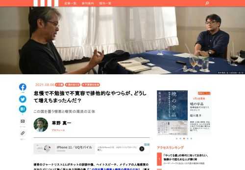硬骨のジャーナリスト2人がネットの誹謗中傷、ヘイトスピーチ、メディアの人権感覚の欠如などについて熱く語り合う話題の書『この国を覆う憎悪と嘲笑の濁流の正体』（青木理、安田浩一著）の読みどころとは？