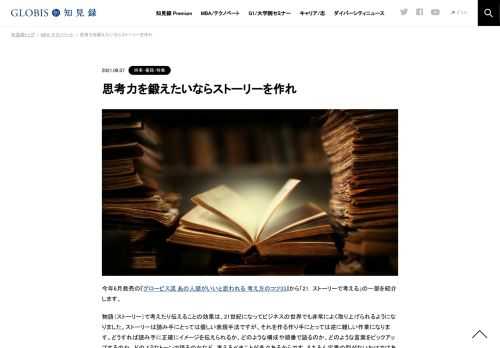 『グロービス流 あの人頭がいいと思われる 考え方のコツ33』から、「21．ストーリーで考える」の一部を紹介します。ビジネスでも用いられるようになったストーリーは、読み手にとっては優しい表現ですが、作り手にとっては逆に難しい作業になります。だから…