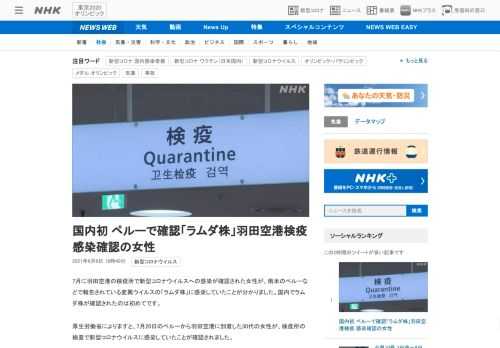 【NHK】7月に羽田空港の検疫所で新型コロナウイルスへの感染が確認された女性が、南米のペルーなどで報告されている変異ウイルスの「ラ…