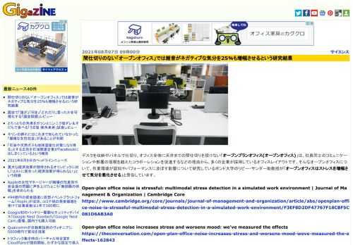 デスクを収納やパネルで仕切り、オフィス全体に天井までの間仕切りを設けない「オープンプランオフィス(オープンオフィス)」は、社員同士のコミュニケーションや部署の垣根を越えたコラボーレションを促進するなどの理由から、多くの企業が採用しているオフィスレイアウトです。そんなオープンオフィスについて、作業環境が認知やパフォーマンスに及ぼす影響について研究しているボンド大学のリビー・サンダー助教授が「オープンオフィスはストレスを増幅させて気分を悪化させる」と警告しています。