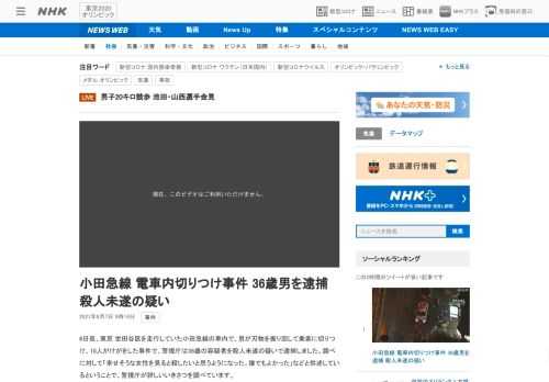 【NHK】6日夜、東京 世田谷区を走行していた小田急線の車内で、男が刃物を振り回して乗客に切りつけ、10人がけがをした事件で、警視…