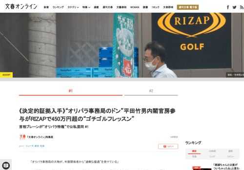 「オリパラ事務局の大物が、利害関係者から“過剰な優遇”を受けている」政界関係者から情報が寄せられたのは7月初旬。オリンピックの開会式が迫るなか、小山田圭吾氏や小林賢太郎氏らが相次いで辞任し、混迷を極め…