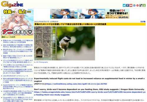 野鳥のエサが減る冬の時期には、庭やベランダにエサ台を置いてそこを訪れる鳥の姿を見て楽しむという人もいるはず。一方で、野生動物へエサをやることには「動物が不健全な依存状態に陥ってしまう」と懸念する声もあります。オレゴン州立大学の研究チームが発表した新たな論文では、「冬の間に野鳥のエサ台を設置しても、不健全な依存には陥らない」との結果が示されました。