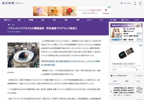 ２４日開幕の東京パラリンピックを巡り、一般観客を入れない場合でも、自治体や学校単位でチケットを購入してもらう「学校連携観戦プログラム」...