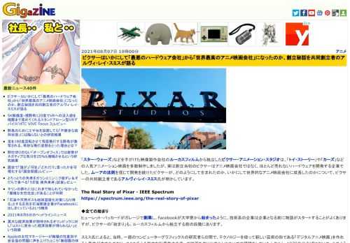 「スター・ウォーズ」などを手がけた映像製作会社のルーカスフィルムから独立したピクサー・アニメーション・スタジオは、「トイ・ストーリー」や「カーズ」などの人気アニメーション映画を多数制作しましたが、実は創立当初のピクサーはアニメ映画会社ではなく、ほとんど売れないハードウェアを開発する企業でした。ムーアの法則を信じて開発を続けたピクサーが、どのようにして生まれたのか、いかにして世界的なアニメ映画会社に成長したのかについて、ピクサーの共同創立者であるアルヴィ・レイ・スミス氏が明かしています。