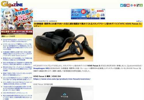 HTCのVRデバイスブランド「VIVE」から、スタンドアローン型のVRデバイス「VIVE Focus 3」が2021年6月30日に登場しました。QualcommのSoC・Snapdragon XR2と8GBのRAM、5K解像度・視野角120度・フレームレート標準90Hzを実現したディスプレイを搭載しているこのVIVE Focus 3を体験する機会を得たので、実際に装着して仮想現実の世界を堪能してみました。