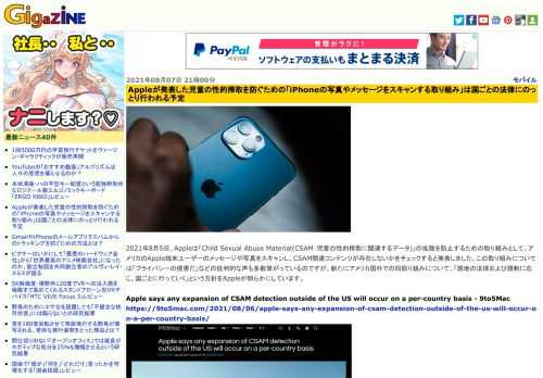 2021年8月5日、Appleは「Child Sexual Abuse Material(CSAM：児童の性的搾取に関連するデータ)」の拡散を防止するための取り組みとして、アメリカのApple端末ユーザーのメッセージや写真をスキャンし、CSAM関連コンテンツが存在しないかをチェックすると発表しました。この取り組みについては「プライバシーの侵害だ」などの批判的な声も多数挙がっているのですが、新たにアメリカ国外での同取り組みについて、「現地の法律および規制に応じ、国ごとに行っていく」という方針をAppleが明らかにしています。