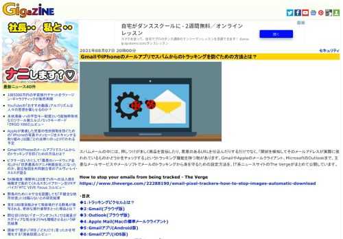 スパムメールの中には、押しつけがましく商品を宣伝したり、悪意のあるURLを仕込んだりするだけでなく、「開封を検知してそのメールアドレスが実際に使われているものかどうかをチェックする」というトラッキング機能を持つ物があります。GmailやAppleのメールクライアント、MicrosoftのOutlookまで、主要なメールサービスやメールソフトでメールのトラッキングから身を守るための設定方法を、IT系ニュースサイトのThe Vergeがまとめて公開しています。