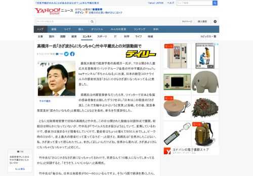 　嘉悦大教授で経済学者の高橋洋一氏が、７日公開された慶応大名誉教授でパソナグループ会長の竹中平蔵氏のＹｏｕＴｕｂｅチャンネル「平ちゃんねる」に出演。日本の新型コロナウイルスの感染状況を「さらに小さな