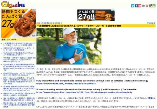 ペースメーカーは一定のリズムで心臓の筋肉に電気刺激を与え、心臓の収縮を人工的に発生させる医療機器です。埋め込んだペースメーカーが恒久的に必要な人もいれば、中には一時的な補助装置として利用する人も存在し、後者の場合は一定期間が過ぎると取り外す必要がありますが、手術にはリスクが伴います。そこでアメリカの研究チームは、一定期間のみ動作したらその後は自然に分解し、体内に吸収されるペースメーカーを開発しました。