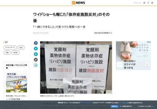 「建設断固反対」「われわれの街には違和感しかない」。アルコール・薬物依存症からの立ち直りを支援する団...