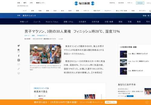 　東京オリンピック最終日の8日、陸上の男子マラソンが札幌市の大通公園を発着点とする周回コースで行われた。 　懸念されたレースの天候はスタート時に気温25度、湿度80％、フィニッシュ時に気温28度、湿度72％だった。出場した選手106人のうち、約3割の30人が途中棄権した。【小林悠太】