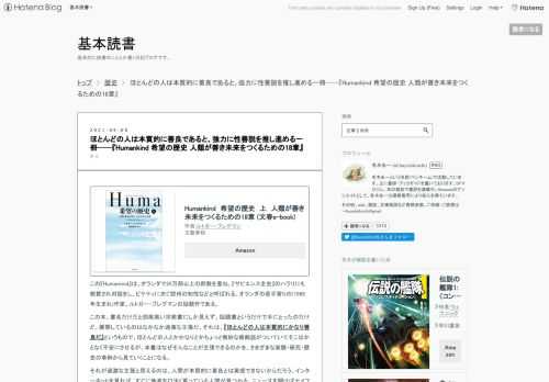 Humankind 希望の歴史 上 人類が善き未来をつくるための18章 (文春e-book)作者:ルトガー・ブレグマン文藝春秋Amazonこの『Humankind』は、オランダで25万部以上の部数を重ね、『サピエンス全史』のハラリにも絶賛され対談をし、ピケティに次ぐ欧州の知性などと呼ばれる、オランダの若手寄りの(1988年生まれ)作家、ルトガー・ブレグマンの話題作である。この本、書名だけだと胡散臭い宗教書にしか見えず、話題書というだけで手にとったのだけど、展開しているのはなかなか過激な主張だ。それは、『ほとんどの人は本質的にかなり善良だ』というもので、ほとんどの人とかかなりとかちょっと微妙な修…