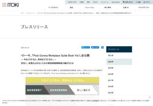 株式会社イトーキは、緊急事態宣言の解除後、安全に、成長を止めないための働き方のルールや環境づくりなどについてまとめた、「Post Corona Workplace Guide Book Vol.1」を公開しました。