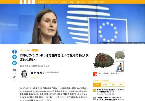 フィンランドでは、6月中旬に地方議会選挙が行われた。立候補者は、全国でなんと3万5627人。人口は550万人であり、約150人に1人が立候補した計算だ。一方日本では、7月に東京都議会議員選挙があった。両者を比較してみると、同じ地方議会の選挙であっても、仕組みから立候補の属性、選挙活動まで大きく異なっている。ここでは先日の都議選と比べながら、フィンランドの選挙について見ていきたい。