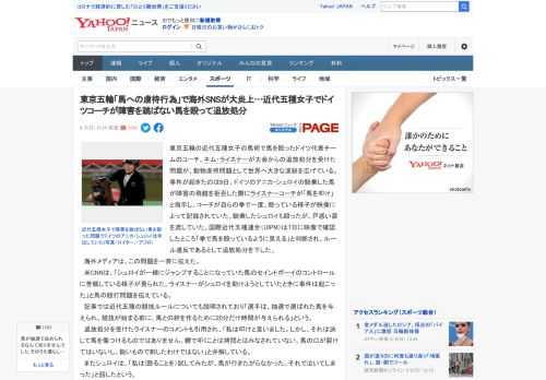 東京五輪の近代五種女子の馬術で馬を殴ったドイツ代表チームのコーチ、キム・ライスナーが大会からの追放処分を受けた問題が、動物虐待問題として世界へ大きな波紋を広げている。事件が起きたのは6日。ドイツのア