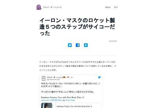イーロン・マスクがYouTubeチャネルでスペースXのテキサス工場スターベースの中を歩き回りながらロケット製造や電気自動車について説明しているのを観た。ツイートした