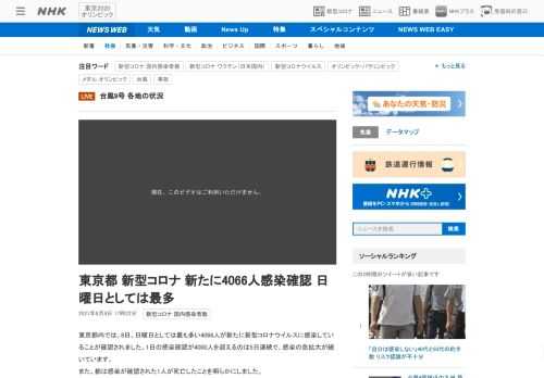 【NHK】東京都内では、8日、日曜日としては最も多い4066人が新たに新型コロナウイルスに感染していることが確認されました。1日の…