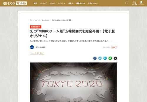 　8月8日に閉幕を迎える東京五輪。小誌はかねてより、その最大のセレモニーである開会式をめぐる混乱ぶりを報じてきた。混乱の原因は昨年5月、演出振付家・MIKIKO氏が演出責任者の座を突如奪われたこと。…