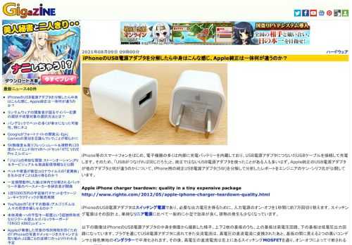 iPhone等のスマートフォンをはじめ、電子機器の多くは内部に充電バッテリーを内蔵しており、USB電源アダプタにつないだUSBケーブルを接続して充電します。そのため、「USBがつなげれば同じだろう」と、純正ではないUSB電源アダプタを使ったことがある人も多いはず。Apple純正のUSB電源アダプタが他のアダプタと何が違うのかについて、iPhone用の純正USB電源アダプタ(5W)を分解して分析したレポートをエンジニアのケン・シリフ氏が公開しています。