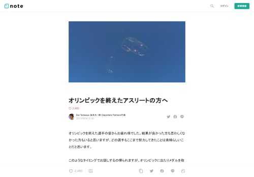  オリンピックを終えた選手の皆さんお疲れ様でした。結果が良かった方も思わしくなかった方もいると思いますが、どの選手もここまで努力してきたことは素晴らしいことだと思います。  このようなタイミングでお話しするの憚られますが、オリンピックに出たりメダルを取っても幸せになるとは限りません。東京五輪の残像という本があります。1964年に東京五輪に出場した選手を追跡取材しているものです。オリンピックの光があまりにも強いために、呪縛から逃れられず苦しむ様子が描かれています。オリンピックに出る方法、勝つ方法はたくさん語られていますが、出てしまった後どのように生きていくかは実はあまり語られていません。