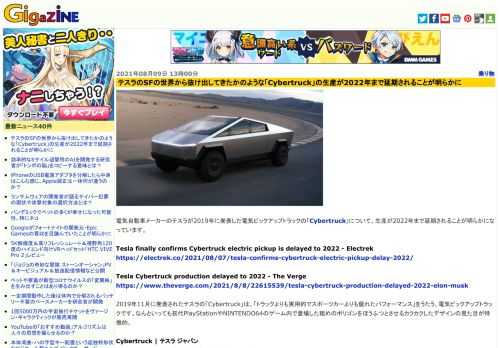 電気自動車メーカーのテスラが2019年に発表した電気ピックアップトラックの「Cybertruck」について、生産が2022年まで延期されることが明らかになっています。