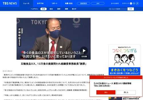 　東京オリンピックの競技会場で大会スタッフらの弁当あわせて１３万食が廃棄されていたとＪＮＮが報じたことについて、組織委員会の武藤事務総長は多くの食品ロスがあったとして謝罪しました。　７日放送の「報道特集」では、東京オリンピックの競技会場４２か所のうち２０か所について、先月３日からの１か月間で大会スタッフらの弁当あわせて１３万食が廃棄されていたと報じました。組織委員会は、８日の会見でこの問題について次のように述べました。 　「多くの食品ロスが当初生じているということは、お詫びを申し上げたいと思っております」（組織委・武藤敏郎事務総長） 　「今後しっかりと検証して、次につなげていきたいと思っております」（橋本聖子会長） 　組織委員会は、すでに先月２８日の会見で開会式当日の国立競技場でスタッフやボランティアらのおにぎりや弁当など４０００食分が廃棄されていたことは認めていました。一方で、全体でどのくらいの廃棄があったのかについては「現在、確認をしている。把握に時間がかかるが、出来れば何らかの形でお知らせしたい」としています。