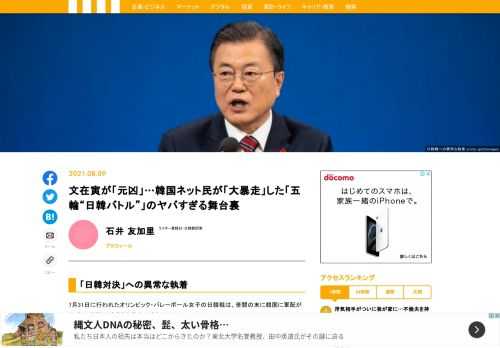 東京オリンピックでの韓国の動きは、開催前からボイコット論争や竹島表記問題、選手村横断幕事件などで騒がしかった。さらに日韓戦における韓国人の執着は、執拗なものがあった。普段は反日感情をあらわにしない人でも「日本には絶対勝たなければならない」と言い出すほどだった。勝利を伝える韓国の報道記事には過激な文句が見られた。中には、戦争を彷彿させる見出しで日本に勝利したことを称えるメディアもあった。