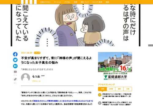 「駅前のベンチに触らないと悪いことが起きる」「固形物を食べるな」――。突然、このような「命令」が自分の中から聞こえてきたら、どのように感じるだろうか。コミックエッセイ『高校生のわたしが精神科病院に入り自分のなかの神様とさよならするまで』では、内側から聞こえてくる神様の「命令」に翻弄され、強迫性障害や摂食障害を抱えるようになったもつおさんの高校時代が描かれている。「どこにでもいる平凡な女子高生」だと自分のことを振り返っているもつおさん。はたして、彼女はどのような高校3年間を過ごしたのだろうか――？