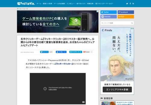 アメリカのパブリッシャーPlaysaurusは8月9日（月）、クリエイターのOrteil氏が開発する名作クリッカーゲーム『クッキークリッカー』のリマスター版を9月にリリースすると発表した。