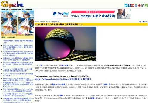 ミクロな系における力学を考察する「量子力学」において、考えられる限り最高の環境が整うのが「宇宙空間における量子力学実験」です。この量子力学実験を行う設備を宇宙に整備するには約10億ドル(1100億円)という巨額の資金が必要となるのですが、なぜこれが必要になるのかを、ドイツ・テュービンゲン大学に所属するAlessio Belenchia氏が解説しています。