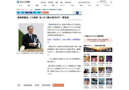 菅義偉首相は９日、長崎市で開かれた平和祈念式典に１分間遅刻した。開始のアナウンスは午前１０時４５分だったが、首相の着席は同４６分だった。遅刻の理由について、政府関係者は「所用のため」と具体的な説明を避けた。