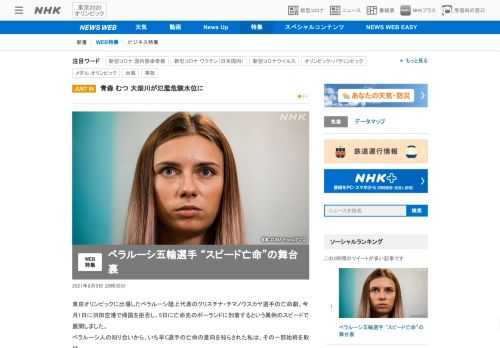 【NHK】東京オリンピックに出場したベラルーシ陸上選手の亡命劇。舞台裏にはベラルーシを逃れた人たちのネットワークが関わっていました
