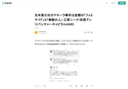  ベンチャーキャピタルANRIに所属し、フェミニストとして活動されている江原ニーナ氏がTwitterで「小田急線刺傷事件」に関連して、このように述べている。    要約すれば「小田急線刺傷事件が”フェミサイド”であるかどうかは、被害の範囲のみによって決められるべきではない。”フェミサイド”であることを否定しようとする人間の何を語ろうとしないかを見極めるべき。」という主張である。  （以下用語説明） *ベンチャーキャピタル・アンリ → ベンチャーやスタートアップなどと呼ばれる新興企業に投資を行う会社であり、国内最大のシードファンド(300億円)を誇るアンリ社の代表「佐俣アンリ」氏は、意識