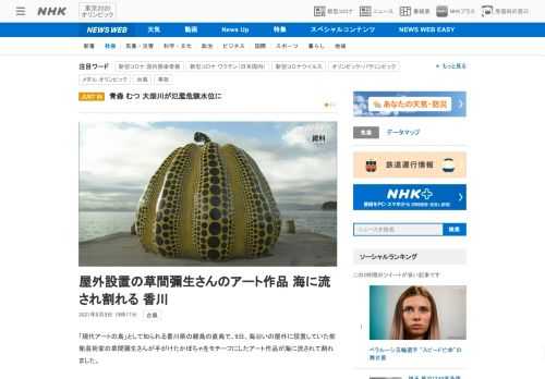 【NHK】「現代アートの島」として知られる香川県の離島の直島で、9日、海沿いの屋外に設置していた前衛芸術家の草間彌生さんが手がけた…