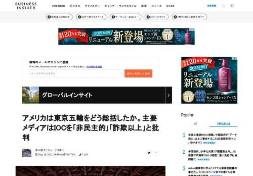  東京五輪が8月8日、閉幕した。米ニューヨークに住む私の周りでは、新型コロナの危機的な感染拡大が続くなかでの開催に、（在米の）日本人こそ懸念を示したものの、アメリカ人の友人たちの間ではほとんど話題にのぼらなかった。そうした現実を反映してか、
