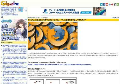 Firefoxを開発するMozillaが、「過去6カ月間でどのようなパフォーマンス改善を行ってきたか」というレポートを公開しました。Firefoxのデスクトップアイコンをクリックしてからブラウザが表示されるまでの時間を大幅に短縮したほか、「ウェブページがブラウザの速度を低下させている」という通知を明確にする処理などが行われています。