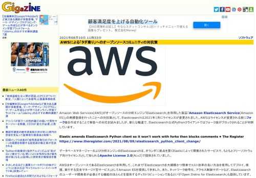 Amazon Web Services(AWS)がオープンソースの分析エンジン「Elasticsearch」を利用した製品「Amazon Elasticsearch Service(Amazon ES)」の商標登録を行ったことへの対抗策として、Elasticsearchは2021年1月にライセンスが変更されました。AWSはライセンスが変更される前にフォーク版を作成することで事態への対応を試みましたが、新たな報道で、Elasticsearch公式Pythonクライアントではフォーク版がブロックされることが判明しています。