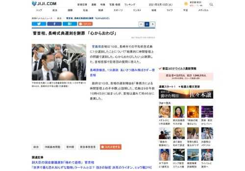 菅義偉首相は１０日、長崎市での平和祈念式典に１分遅刻したことについて「結果的に時間管理上の問題で遅刻した。心からおわびしたい」と謝罪した。首相官邸で記者団の質問に答えた。