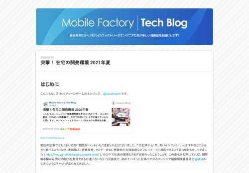 はじめに こんにちは。ブロックチェーンチームのエンジニア、 @nanamachi です。 tech.mobilefactory.jp 前回の記事ではたくさんの方に閲覧&コメントいただきありがとうございました。この記事から1年。モバイルファクトリーは日本のどこからでも働けるようになり、書籍購入、資格取得、セミナー参加、懇親会の支援制度などフルリモートに適応できるよう多くの変化をしてきました ( https://recruit.mobilefactory.jp/work-style/ )。その中で社員の環境もさまざま変わったことでしょう。 この変化を記事にすれば、閲覧数を稼げる 弊社の魅力を発信で…