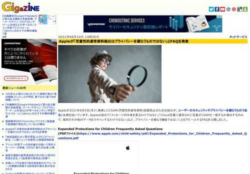 Appleが2021年8月5日(木)に発表したCSAM(児童性的虐待資料)拡散防止のための試みが、ユーザーのセキュリティやプライバシーを損なうものであると反発を招いています。Appleは改めて「メッセージの中身を見るわけではない」「iCloud写真に保存された写真がCSAMと一致するか検出するのみで、端末のその他のデータをスキャンするわけではない」など、プライバシーを損なう機能ではないことをアピールするFAQを公開しました。